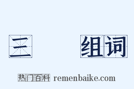 三層樓组词是什么意思的图片